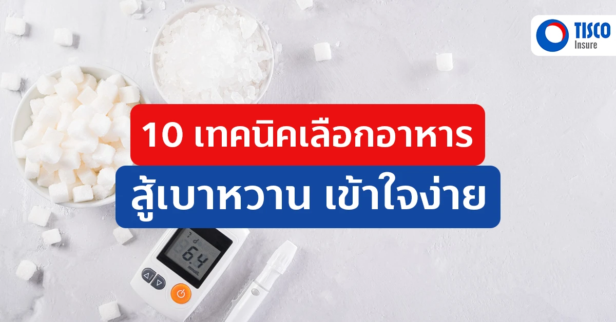 เลือกอาหาร เบาหวาน