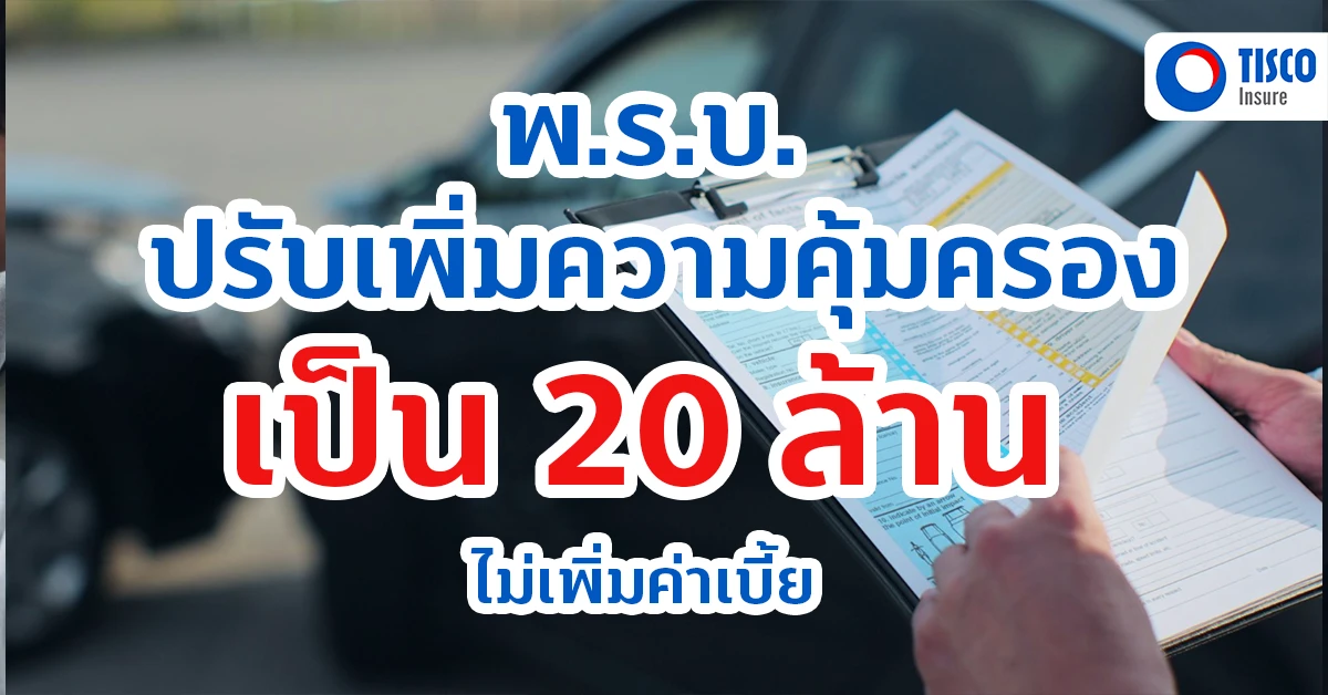 พรบ เพิ่มค่าเบี้ย 20 ล้าน
