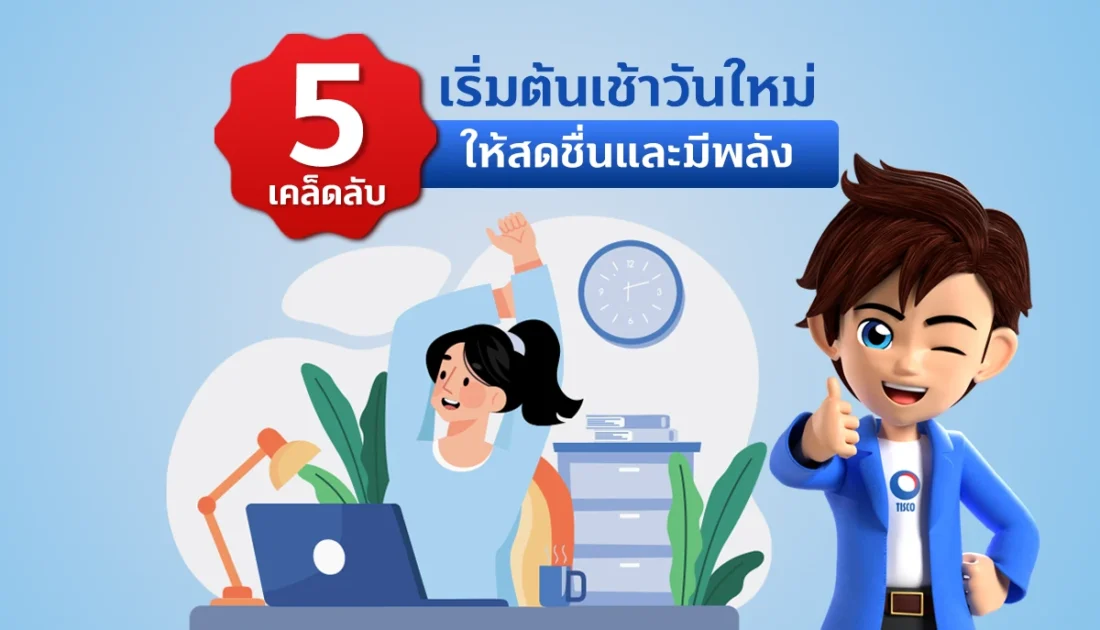 ตื่นเช้าให้เป็นนิสัย