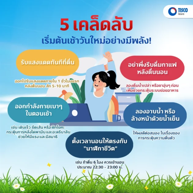 การตื่นเช้า