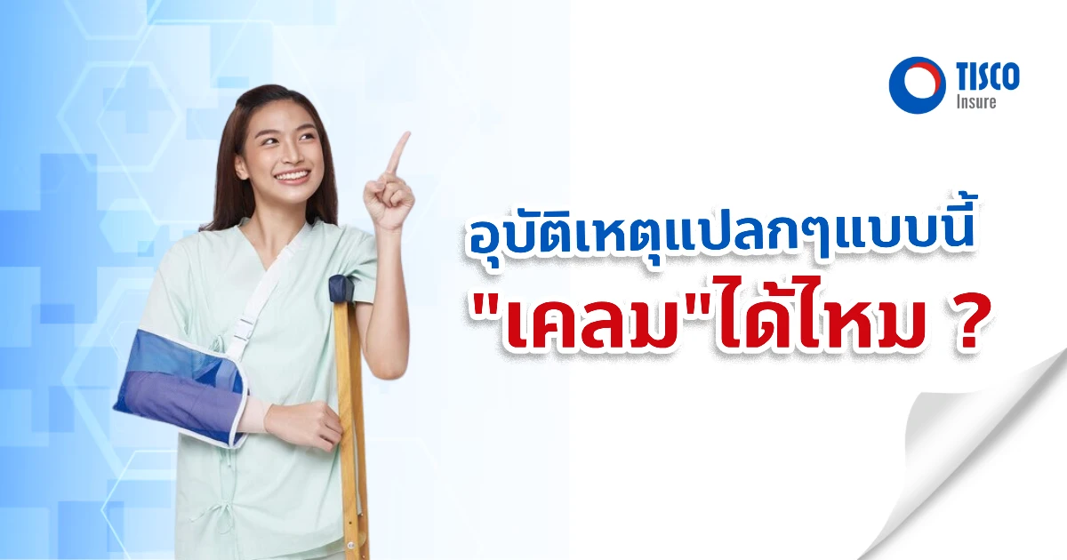 อุบัติเหตุแปลก-แต่เคลมได้