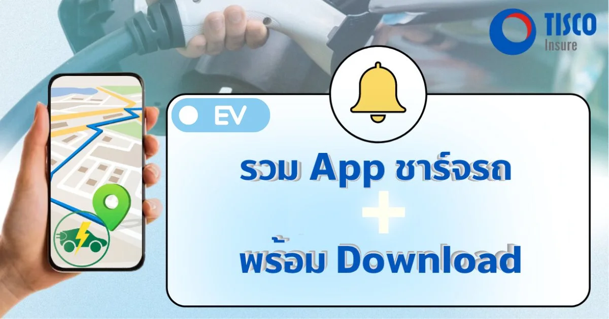 App ชาร์จ EV