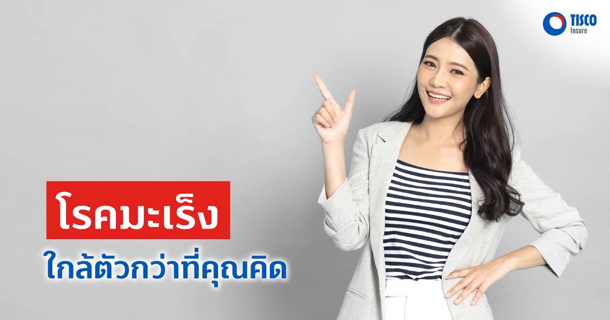 โรคมะเร็งใกล้ตัวกว่าที่คุณคิด