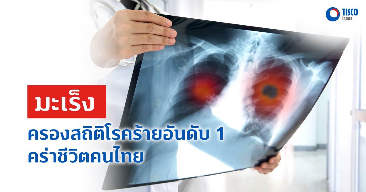 มะเร็ง ครองสถิติโรคร้ายอันดับ 1 คร่าชีวิตคนไทย