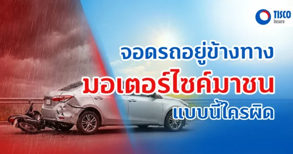 รถชนท้ายเคลมได้ไหม