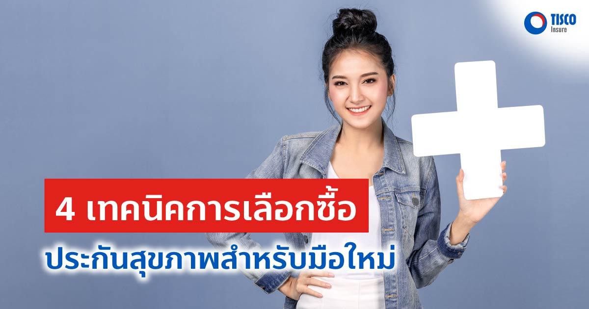 4 เทคนิคการเลือกซื้อประกันสุขภาพสำหรับมือใหม่