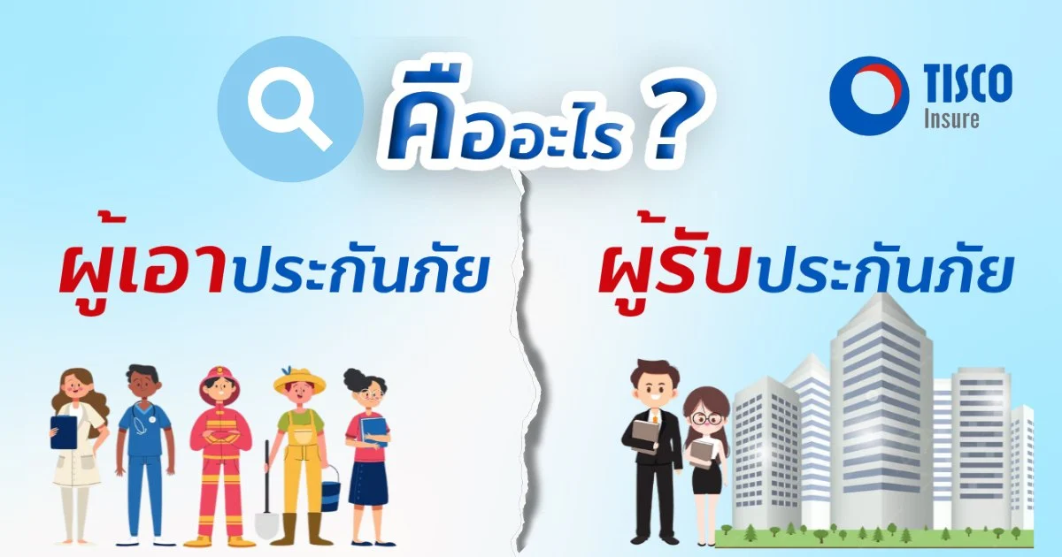 ผู้เอาประกัน ผู้รับประกัน