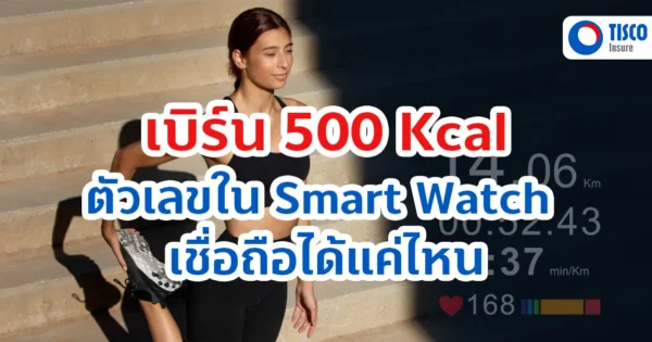 Smart Watch รู้ได้ยังไงว่าเราใช้ Kcal