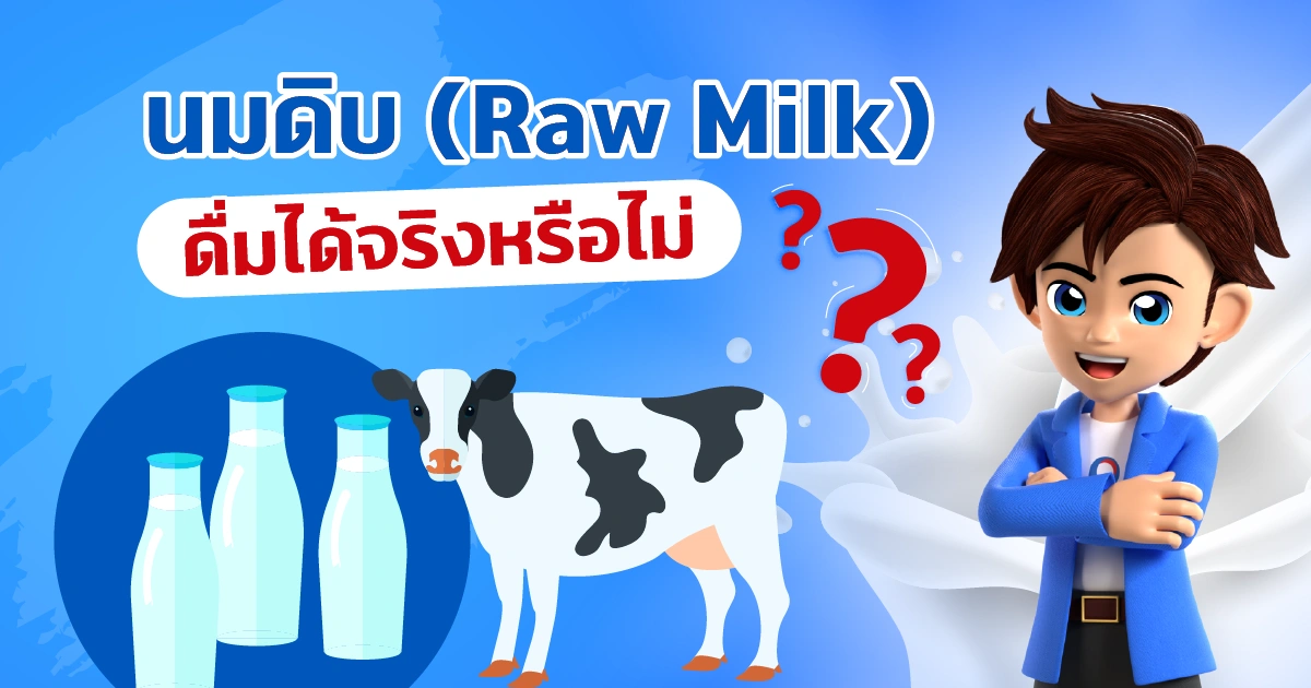 นมดิบ Raw Milk