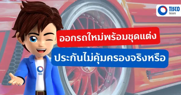 ประกันคุ้มครองชุดแต่ง