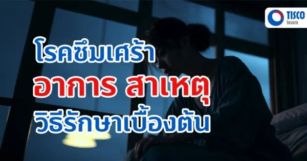 โรคซึมเศร้า