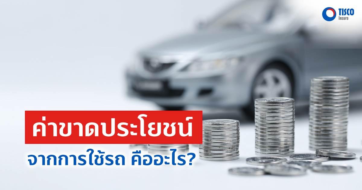 ค่าขาดประโยชน์จากการใช้รถ คืออะไร?