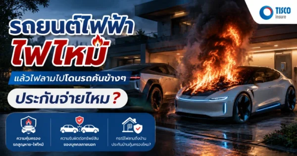 ไฟไหม้คุ้มครองรถคนในบ้านไหม