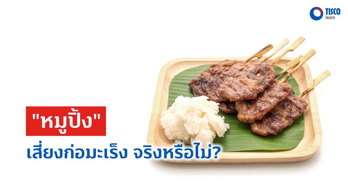 "หมูปิ้ง" เสี่ยงก่อมะเร็ง จริงหรือไม่?