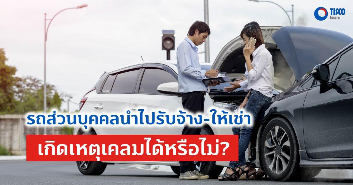 รถส่วนบุคคลนำไปรับจ้าง-ให้เช่า เกิดเหตุเคลมได้หรือไม่?