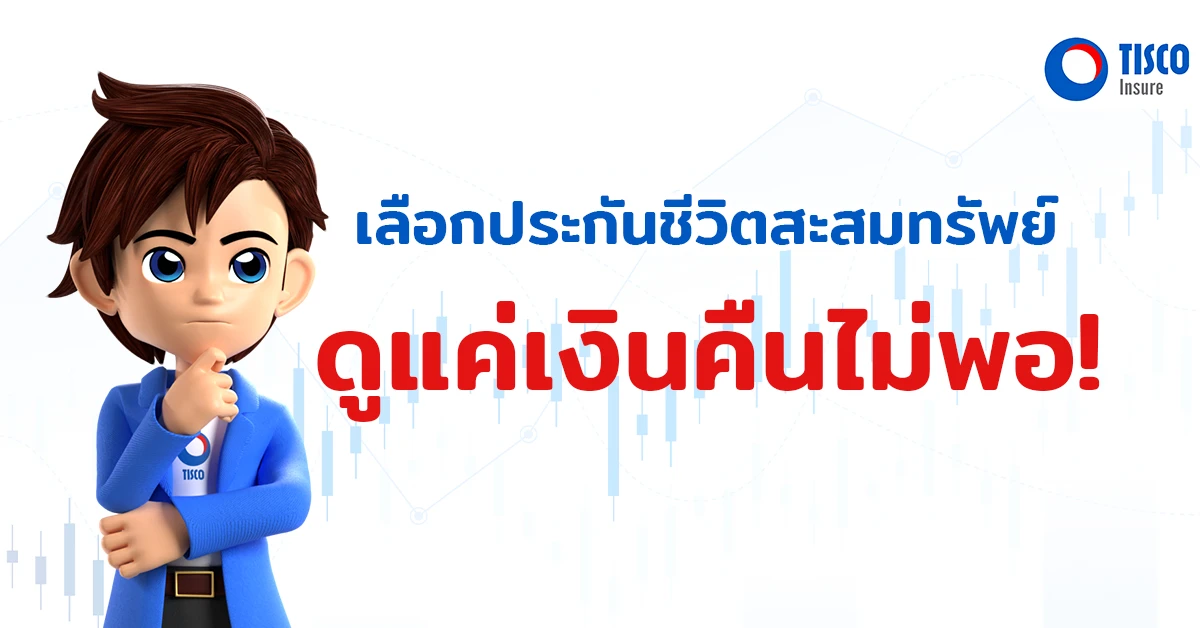 ผลตอบแทนประกันชีวิต