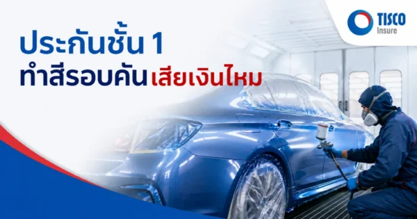 เคลมทำสีรอบคัน