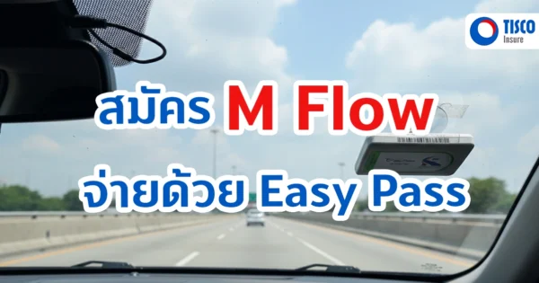 จ่าย M Flow ด้วย Easy Pass