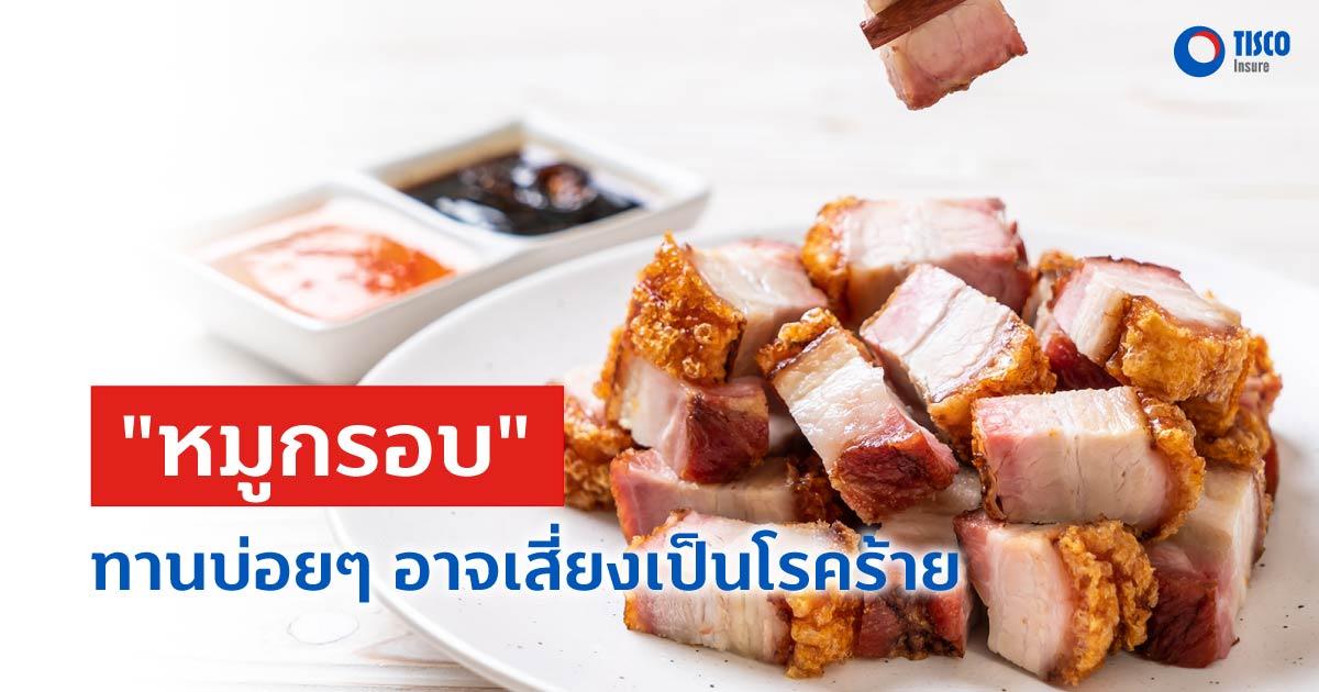 "หมูกรอบ" ทานบ่อยๆอาจเสี่ยงเป็นโรคร้าย