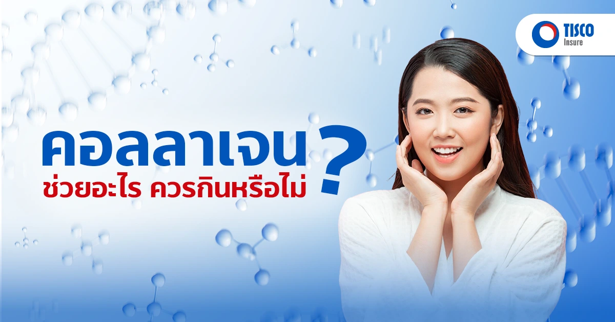 คอลลาเจนกับสุขภาพผิวและข้อต่อ