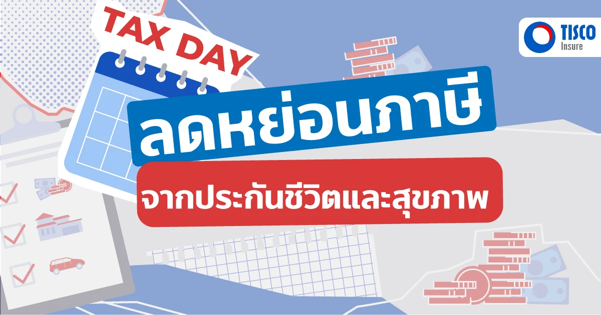 ประกันลดหย่อนภาษี