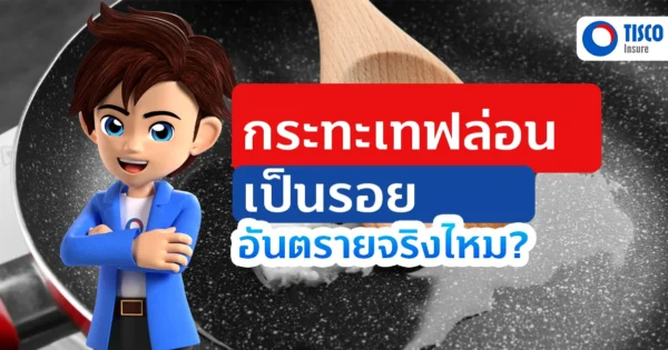 กระทะเทฟล่อนเป็นรอย