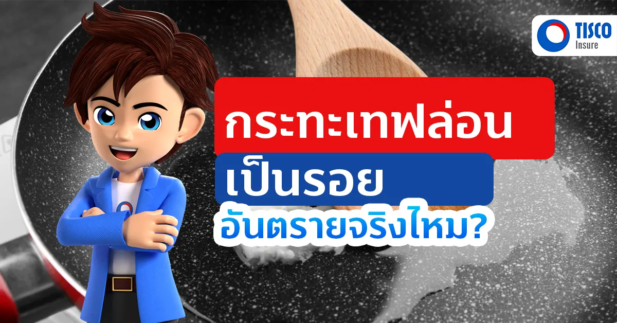 กระทะเทฟล่อนเป็นรอย