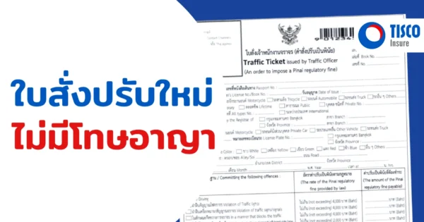 ใบสั่งไม่มีโทษอาญา