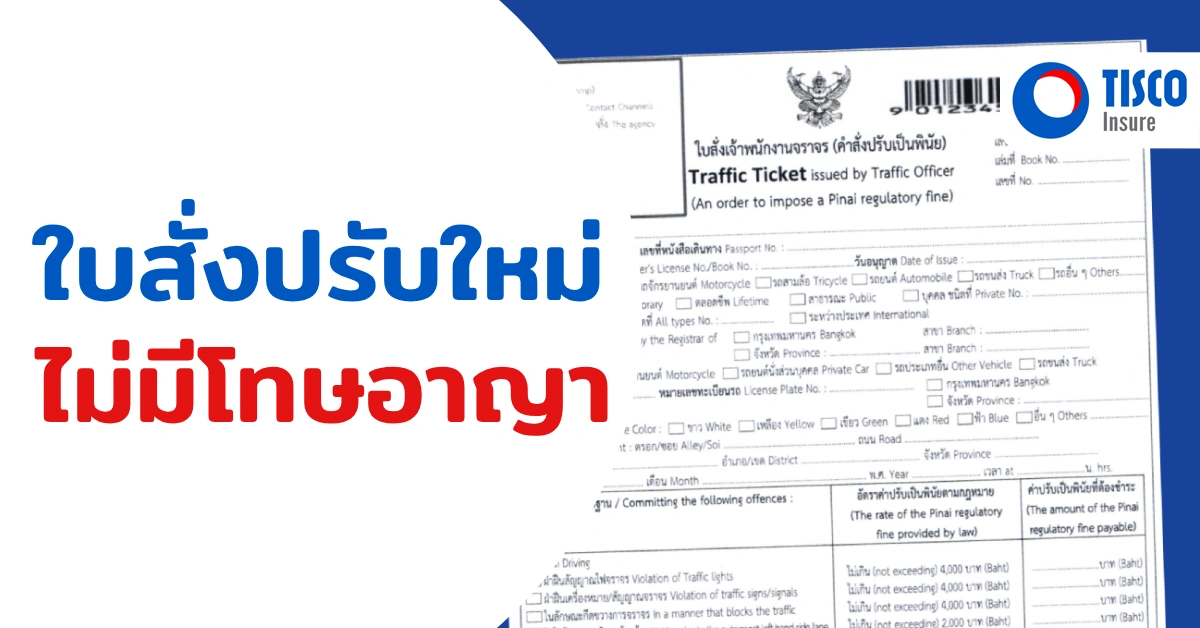 ใบสั่งไม่มีโทษอาญา