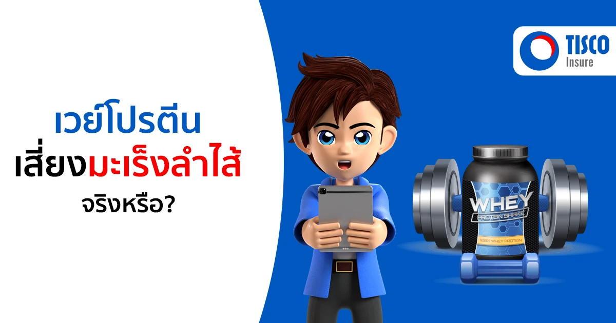 เวย์โปรตีนเสี่ยงมะเร็ง