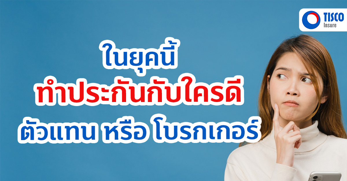 ทำประกันกับโบรกเกอร์