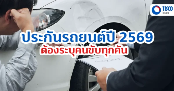 ประกันรถยนต์ผู้ขับขี่