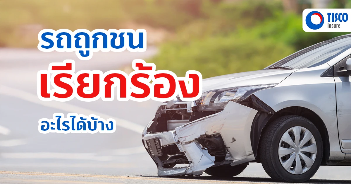 รถถูกชนเรียกร้อง