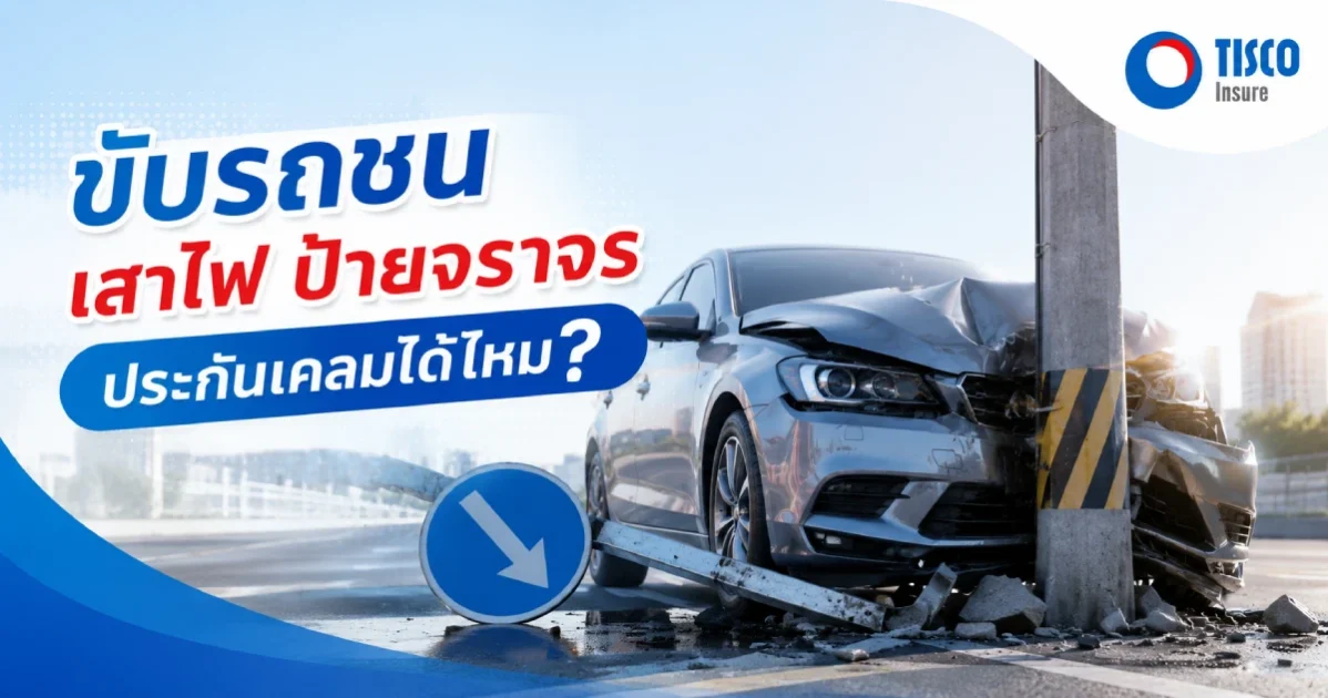 ขับรถชน เสาไฟ ป้ายจราจร