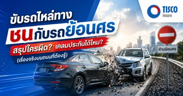 ขับรถไฟล่ทาง ย้อนศร