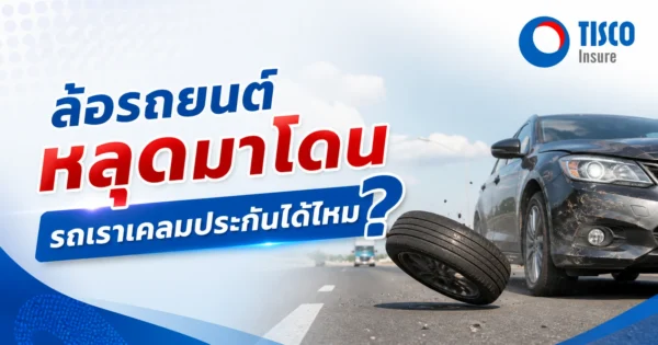ล้อรถหลุดมาโดน