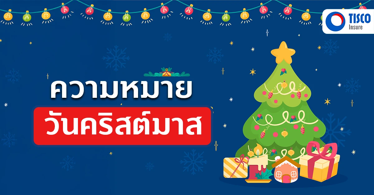 ความหมายวันคริสต์มาส