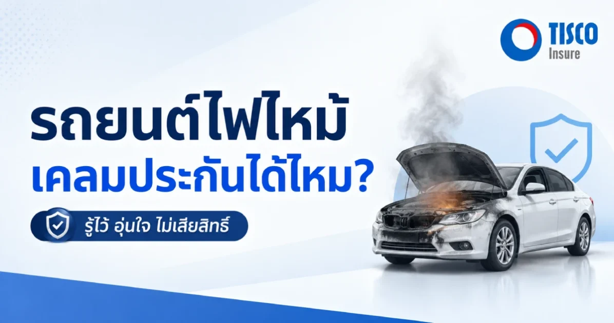 รถไฟไหม้เคลมประกันได้ไหม