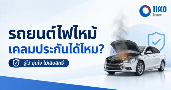 รถไฟไหม้เคลมประกันได้ไหม