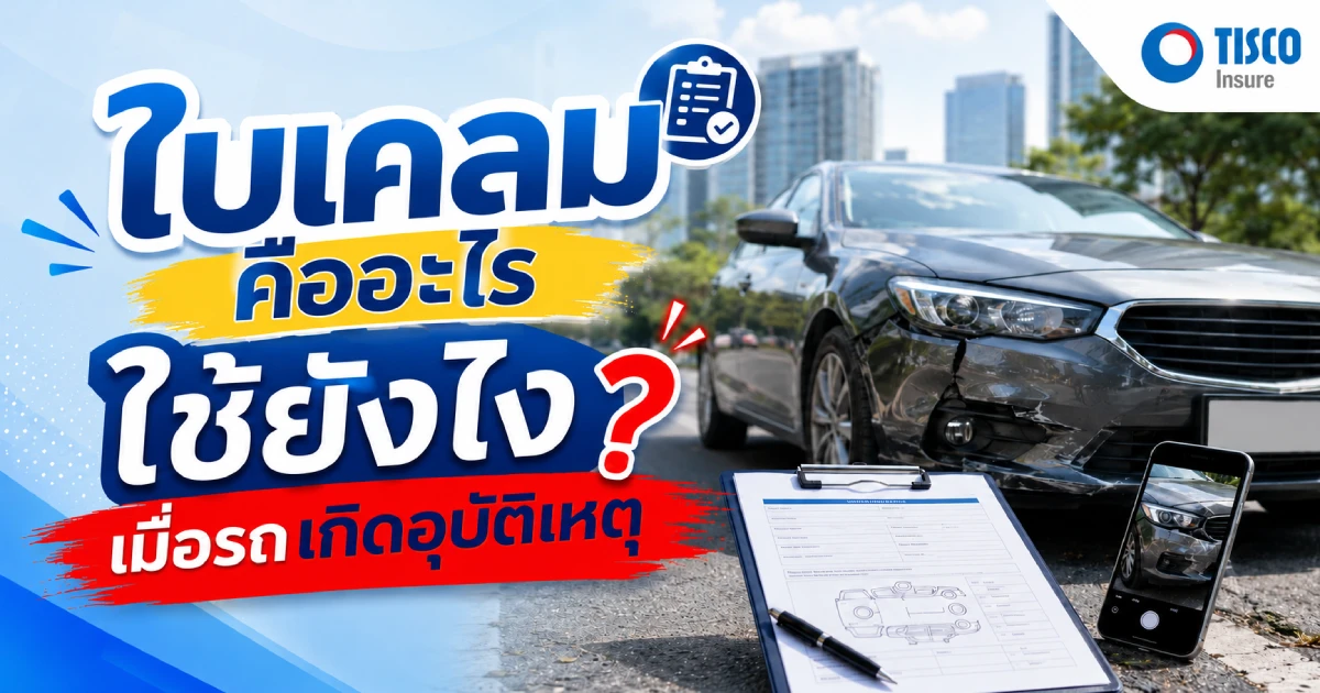 ใบเคลมคืออะไร
