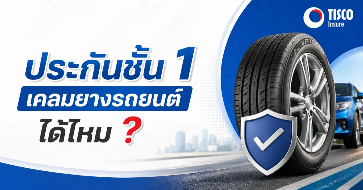 เคลมยางรถยนต์
