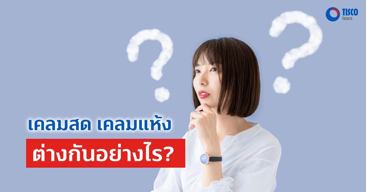 เคลมสด เคลมแห้ง ต่างกันอย่างไร?