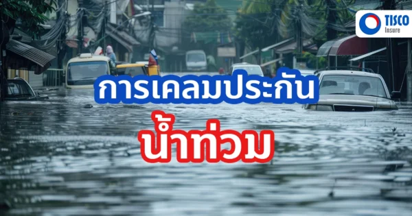 เคลมประกัน น้ำท่วม