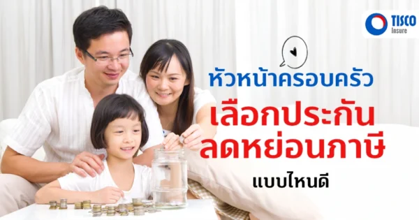 ประกันสำหรับครอบครัว