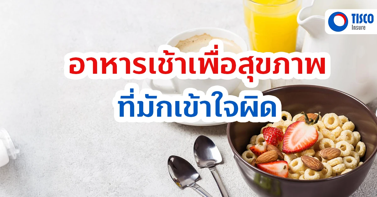 อาหารเช้าเพื่อสุขภาพ