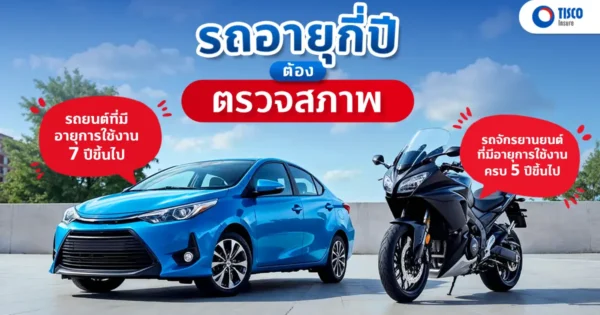 รถยนต์กี่ปีต้องตรวจสภาพ