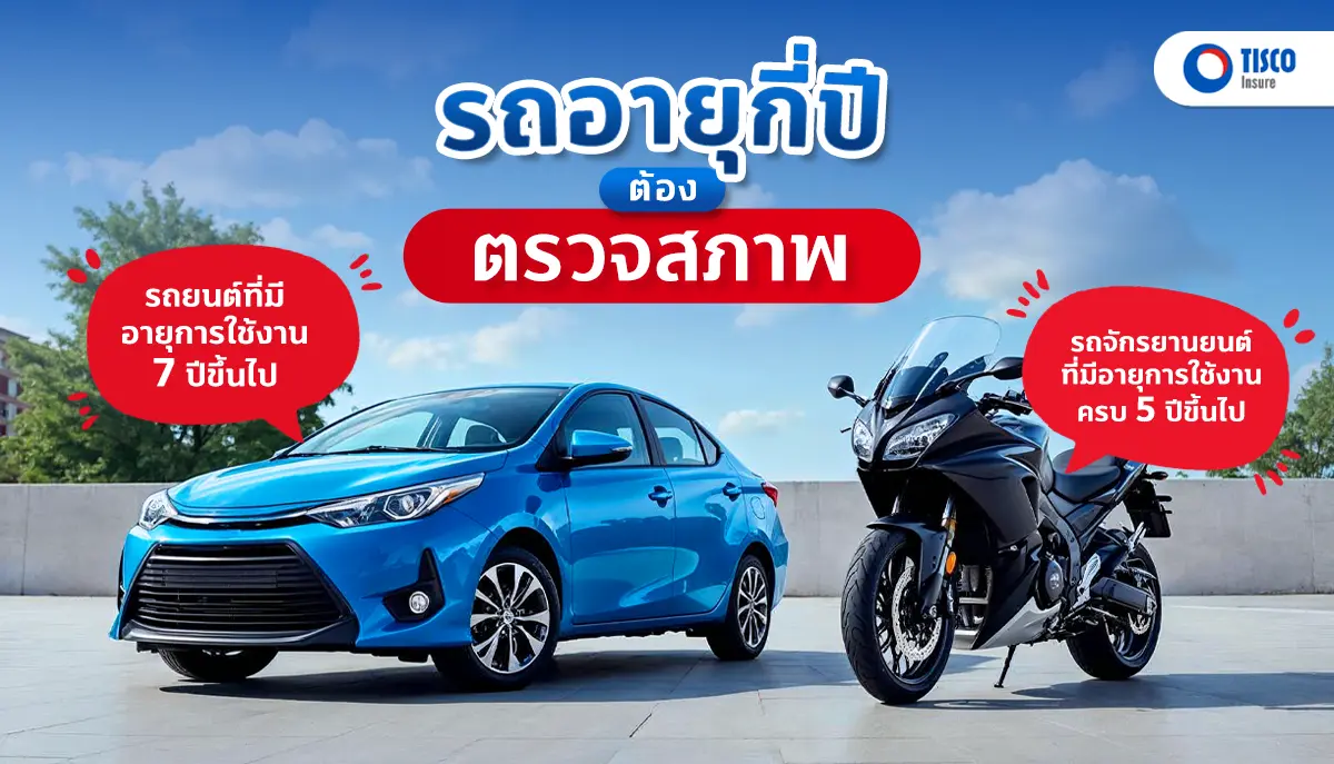 รถยนต์กี่ปีต้องตรวจสภาพ