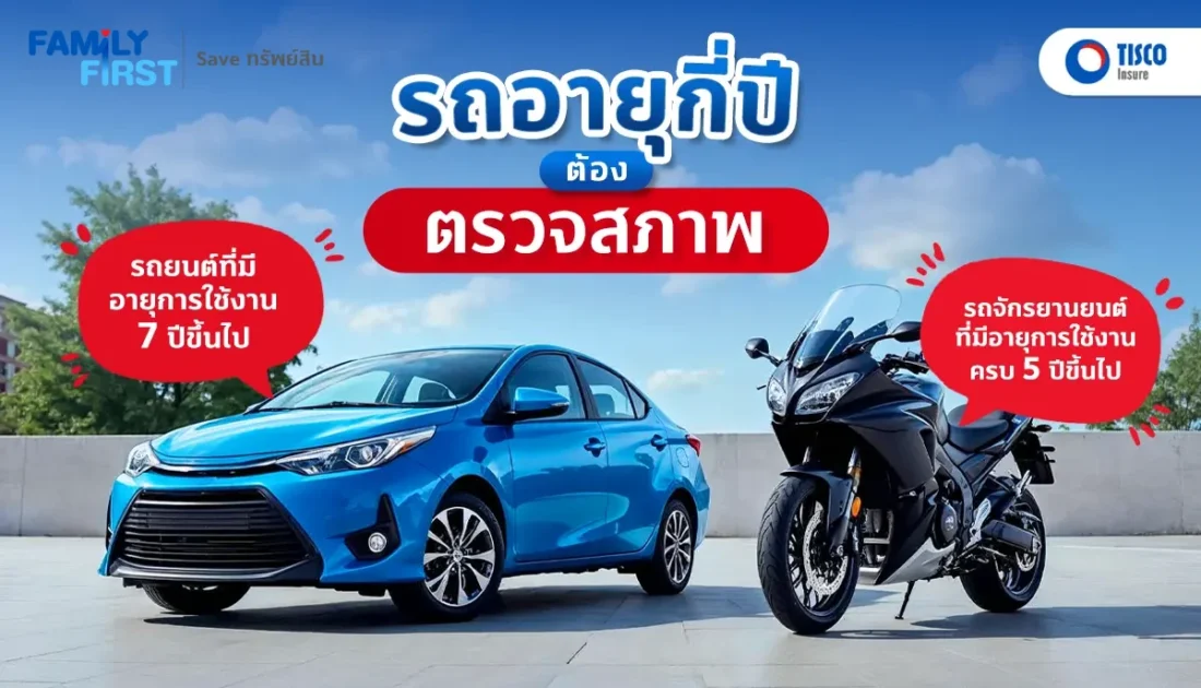 รถยนต์กี่ปีต้องตรวจสภาพ