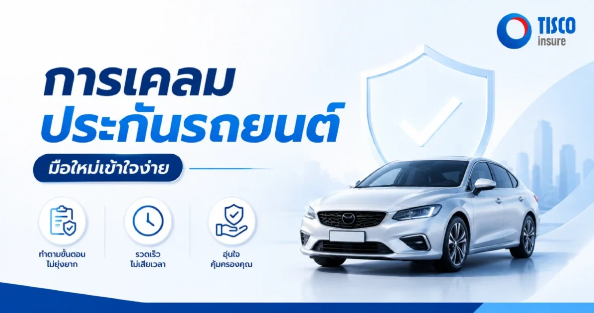 การเคลมประกันรถยนต์