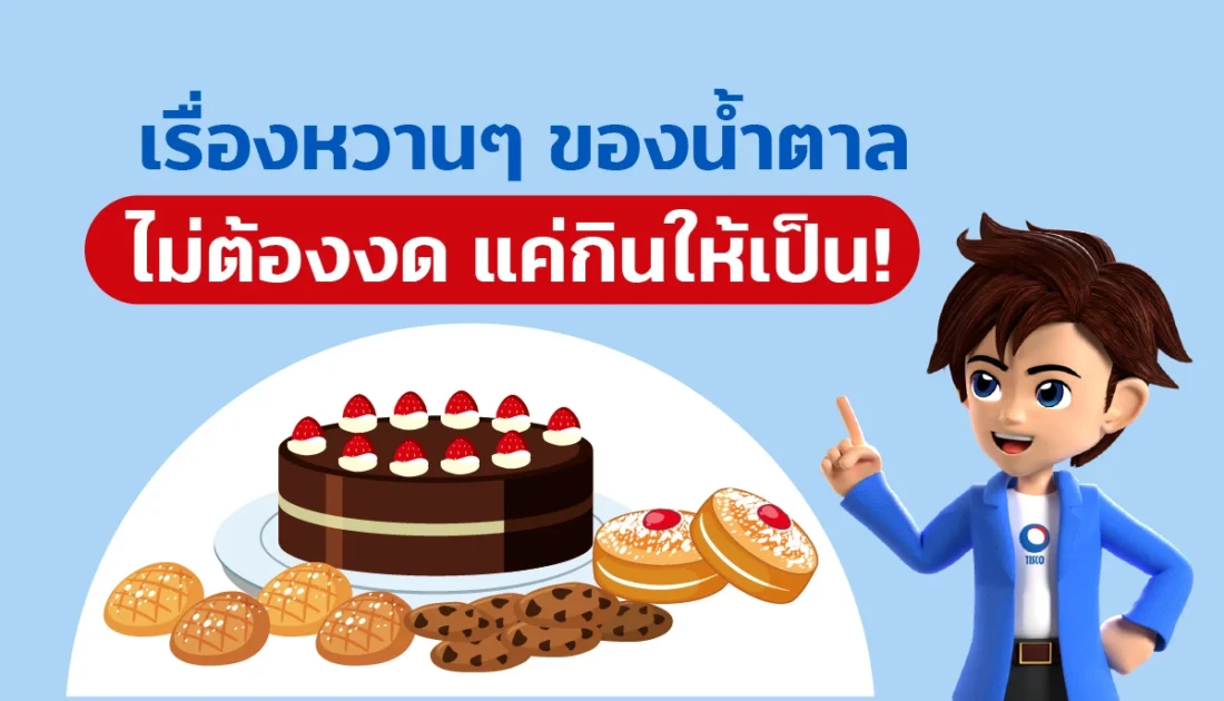 วิธีลดน้ำตาล